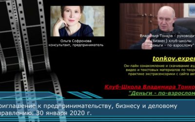Приглашение к предпринимательству. Интервью проф.Тонкова В.В. с Ольгой Софроновой